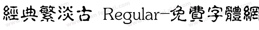 经典繁淡古 Regular字体转换